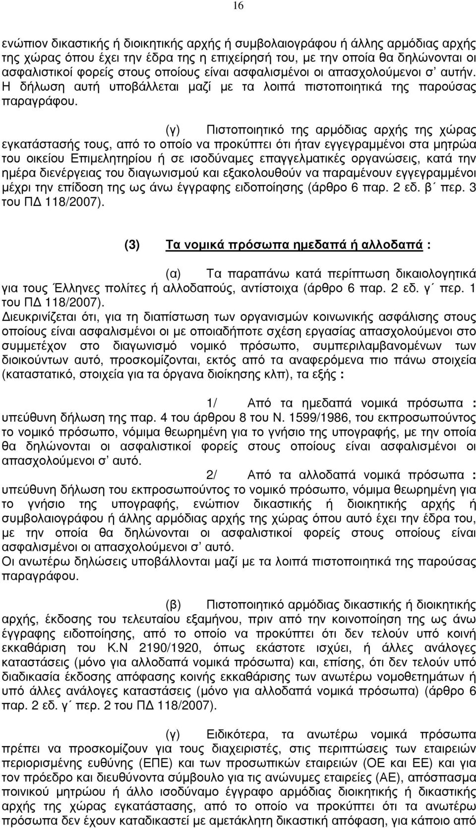 (γ) Πιστοποιητικό της αρµόδιας αρχής της χώρας εγκατάστασής τους, από το οποίο να προκύπτει ότι ήταν εγγεγραµµένοι στα µητρώα του οικείου Επιµελητηρίου ή σε ισοδύναµες επαγγελµατικές οργανώσεις, κατά