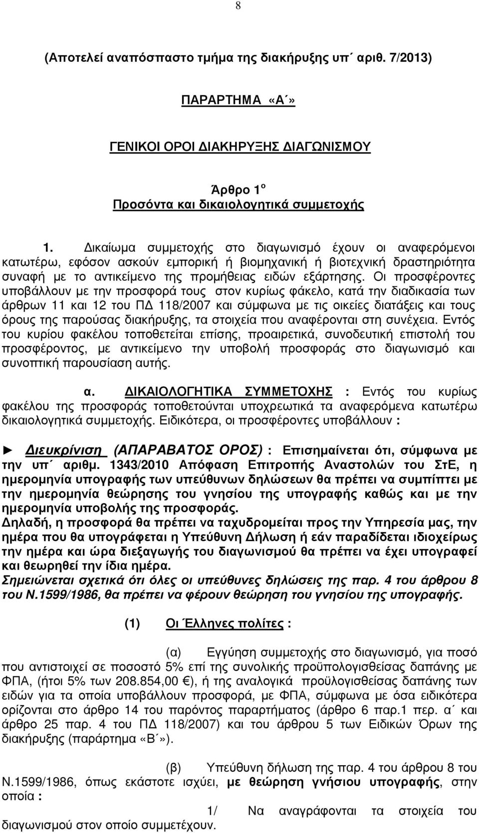 Οι προσφέροντες υποβάλλουν µε την προσφορά τους στον κυρίως φάκελο, κατά την διαδικασία των άρθρων 11 και 12 του Π 118/2007 και σύµφωνα µε τις οικείες διατάξεις και τους όρους της παρούσας