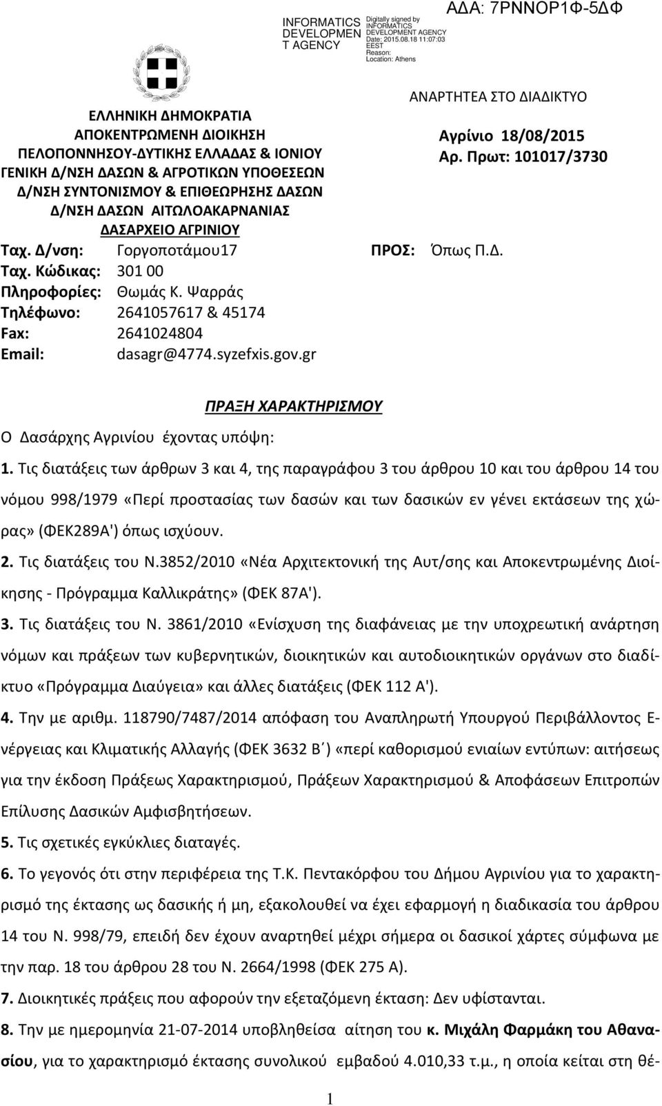 gr ΠΡΟΣ: ΑΝΑΡΤΗΤΕΑ ΣΤΟ ΔΙΑΔΙΚΤΥΟ Αγρίνιο 18/08/2015 Αρ. Πρωτ: 101017/3730 Όπως Π.Δ. ΠΡΑΞΗ ΧΑΡΑΚΤΗΡΙΣΜΟΥ Ο Δασάρχης Αγρινίου έχοντας υπόψη: 1.