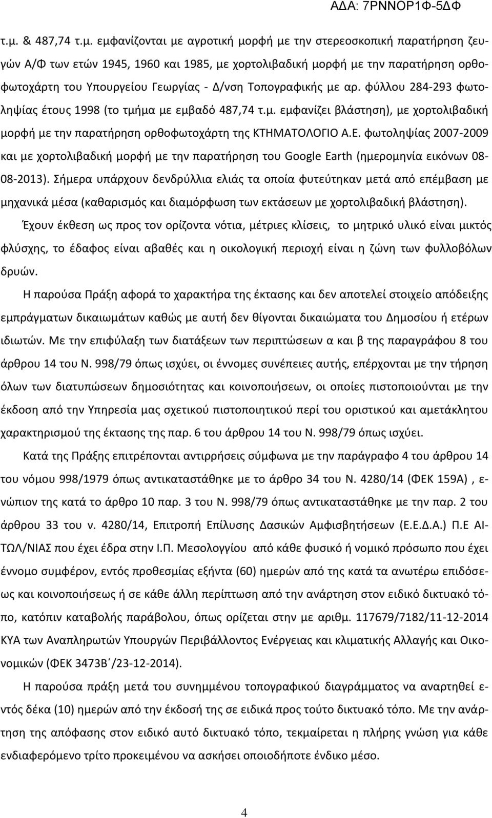 Ε. φωτοληψίας 2007-2009 και με χορτολιβαδική μορφή με την παρατήρηση του Google Earth (ημερομηνία εικόνων 08-08-2013).