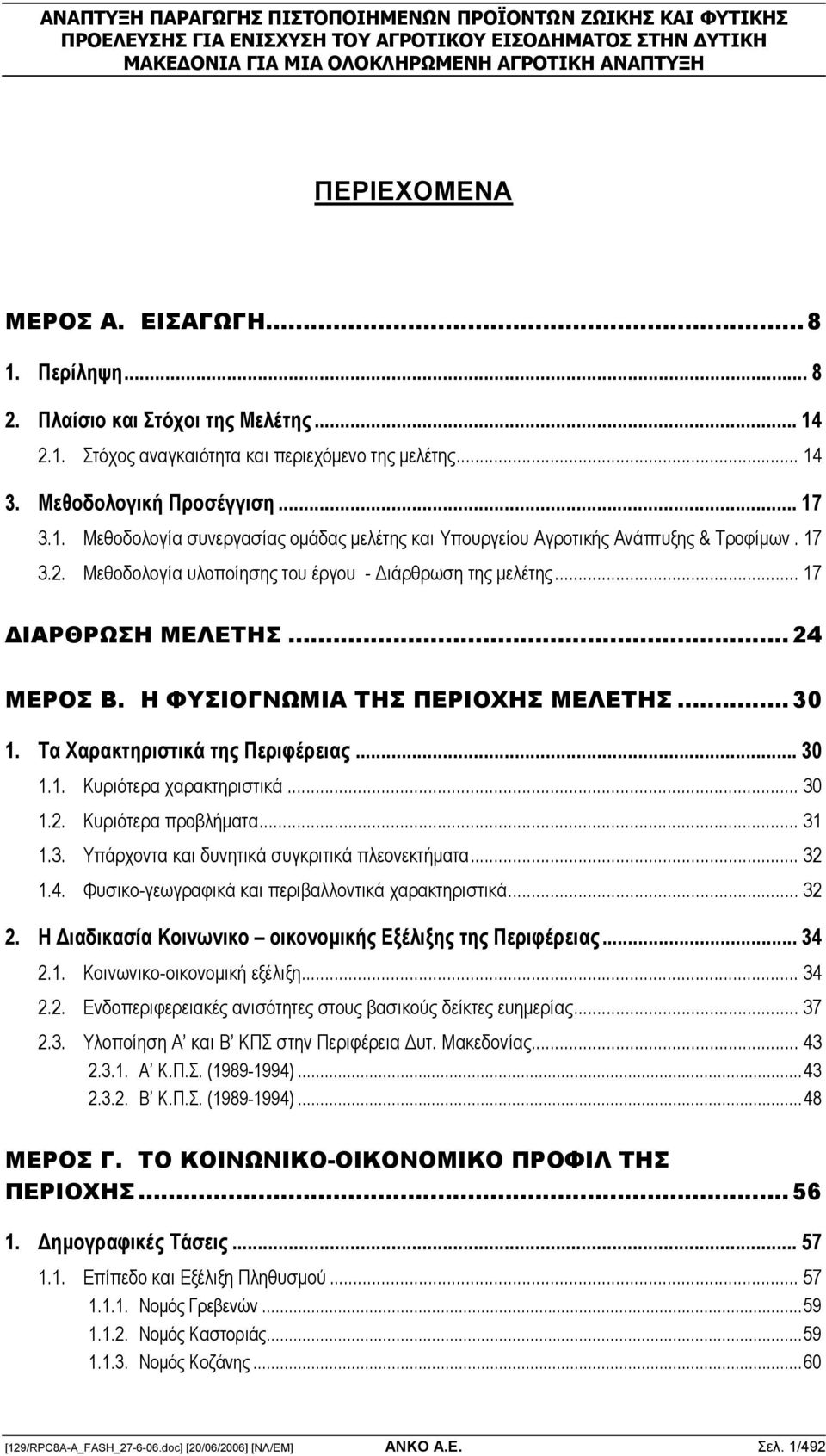 .. 30 1.2. Κυριότερα προβλήµατα... 31 1.3. Υπάρχοντα και δυνητικά συγκριτικά πλεονεκτήµατα... 32 1.4. Φυσικο-γεωγραφικά και περιβαλλοντικά χαρακτηριστικά... 32 2.