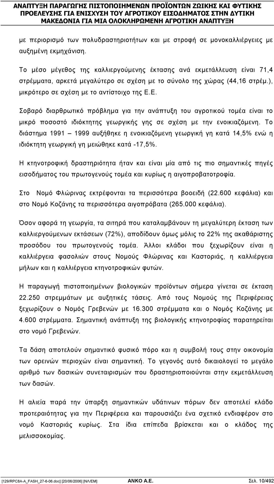 Ε. Σοβαρό διαρθρωτικό πρόβληµα για την ανάπτυξη του αγροτικού τοµέα είναι το µικρό ποσοστό ιδιόκτητης γεωργικής γης σε σχέση µε την ενοικιαζόµενη.