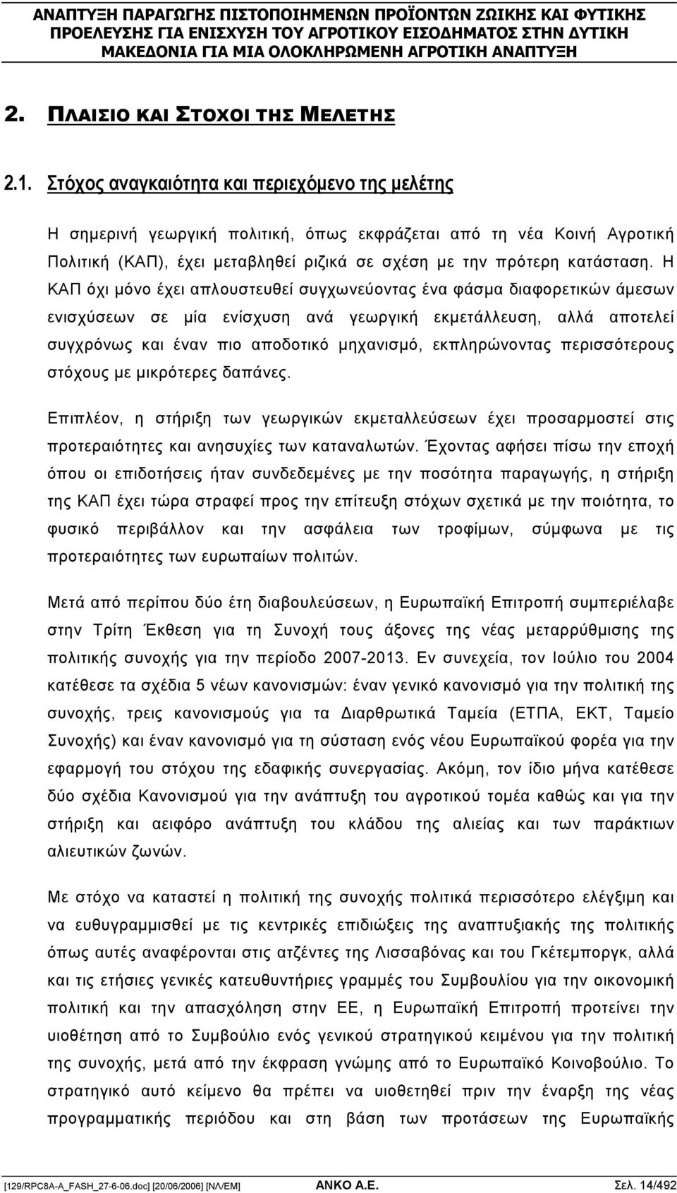 Η ΚΑΠ όχι µόνο έχει απλουστευθεί συγχωνεύοντας ένα φάσµα διαφορετικών άµεσων ενισχύσεων σε µία ενίσχυση ανά γεωργική εκµετάλλευση, αλλά αποτελεί συγχρόνως και έναν πιο αποδοτικό µηχανισµό,