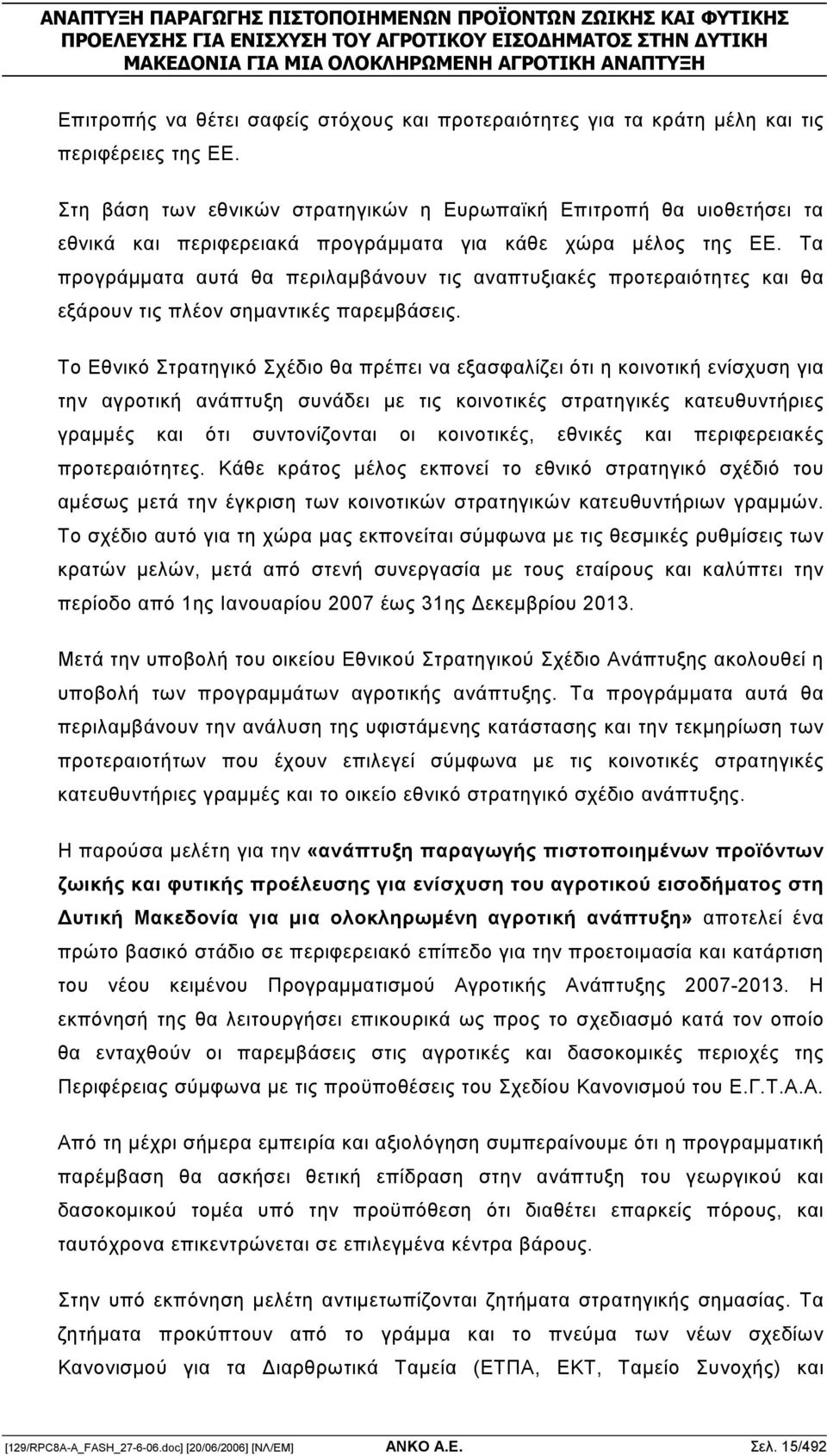 Τα προγράµµατα αυτά θα περιλαµβάνουν τις αναπτυξιακές προτεραιότητες και θα εξάρουν τις πλέον σηµαντικές παρεµβάσεις.