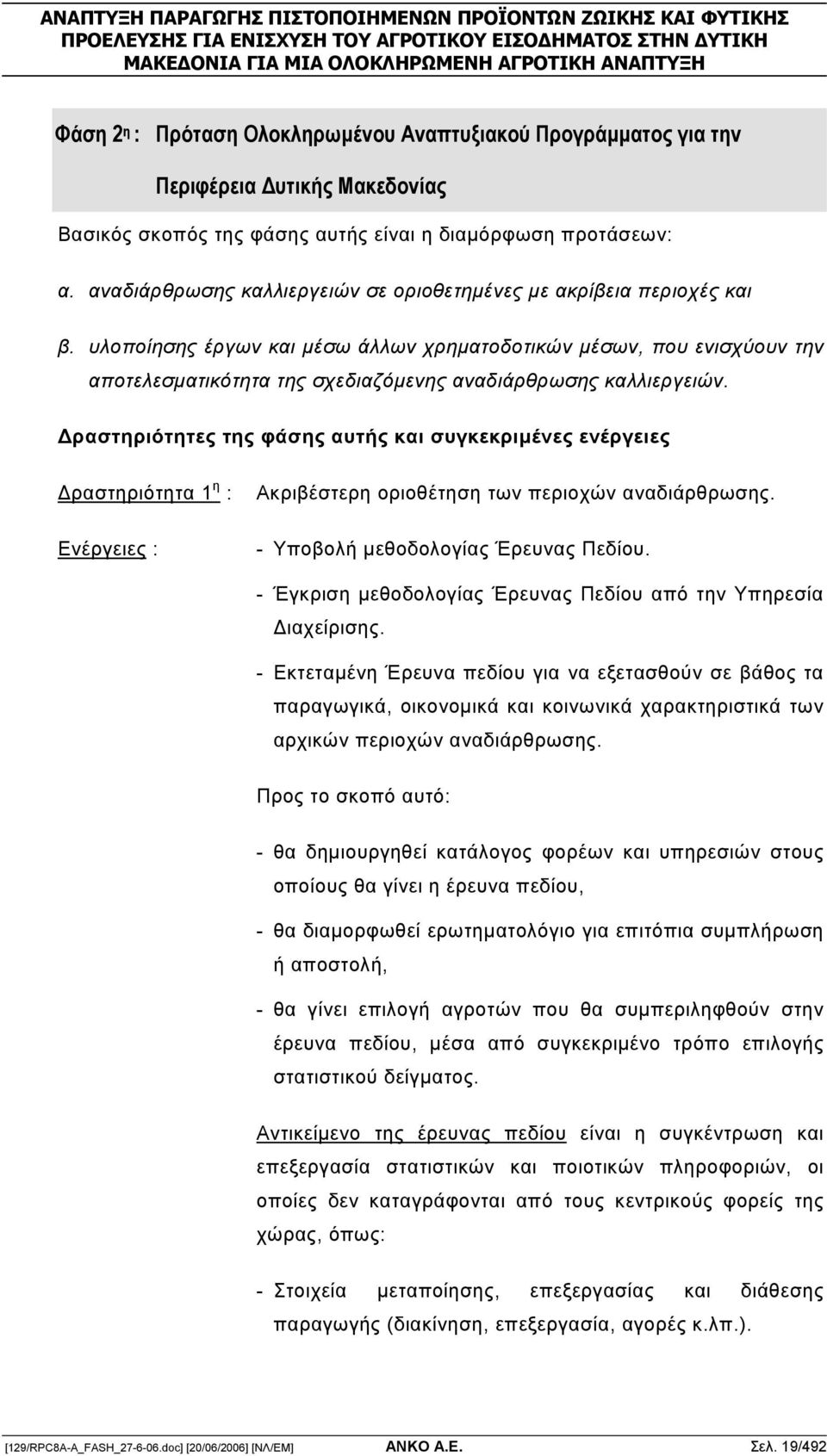 υλοποίησης έργων και µέσω άλλων χρηµατοδοτικών µέσων, που ενισχύουν την αποτελεσµατικότητα της σχεδιαζόµενης αναδιάρθρωσης καλλιεργειών.