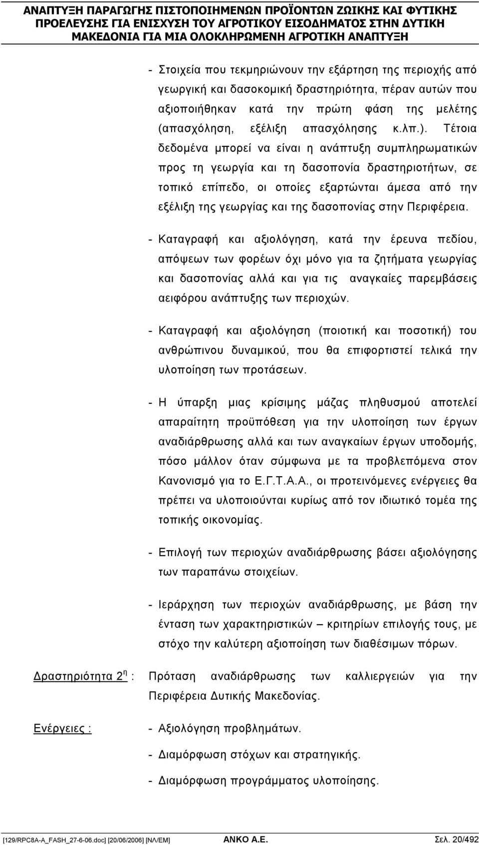 δασοπονίας στην Περιφέρεια.
