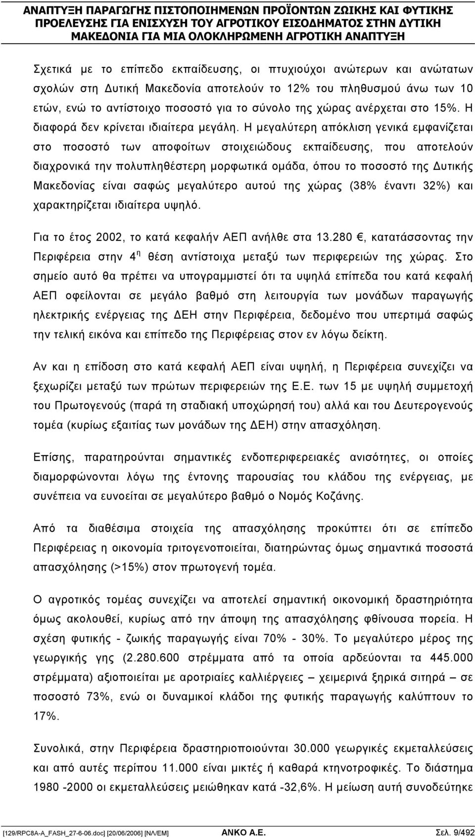 Η µεγαλύτερη απόκλιση γενικά εµφανίζεται στο ποσοστό των αποφοίτων στοιχειώδους εκπαίδευσης, που αποτελούν διαχρονικά την πολυπληθέστερη µορφωτικά οµάδα, όπου το ποσοστό της υτικής Μακεδονίας είναι