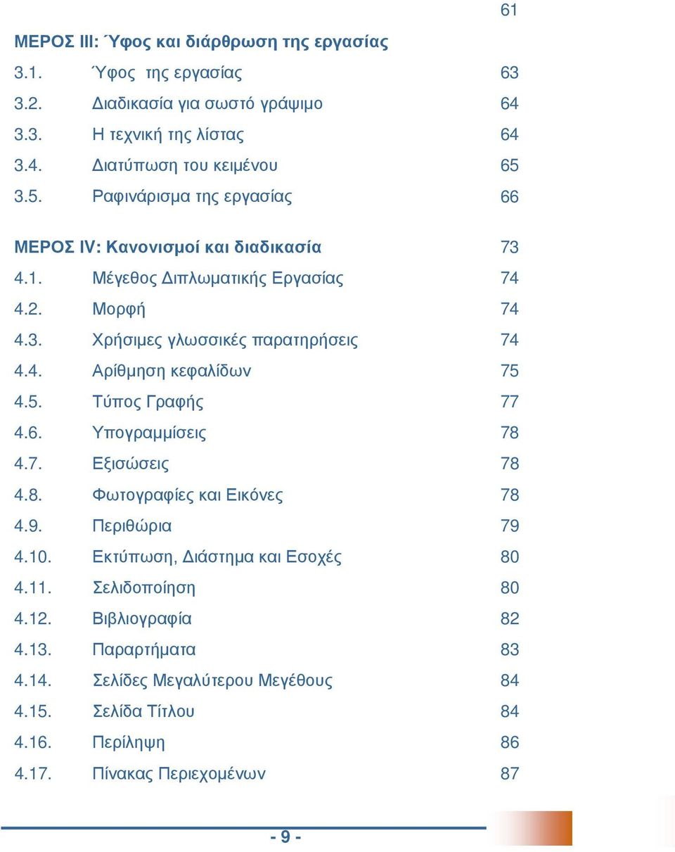 5. Τύπος Γραφής 77 4.6. Υπογραμμίσεις 78 4.7. Εξισώσεις 78 4.8. Φωτογραφίες και Εικόνες 78 4.9. Περιθώρια 79 4.10. Εκτύπωση, Διάστημα και Εσοχές 80 4.11. Σελιδοποίηση 80 4.