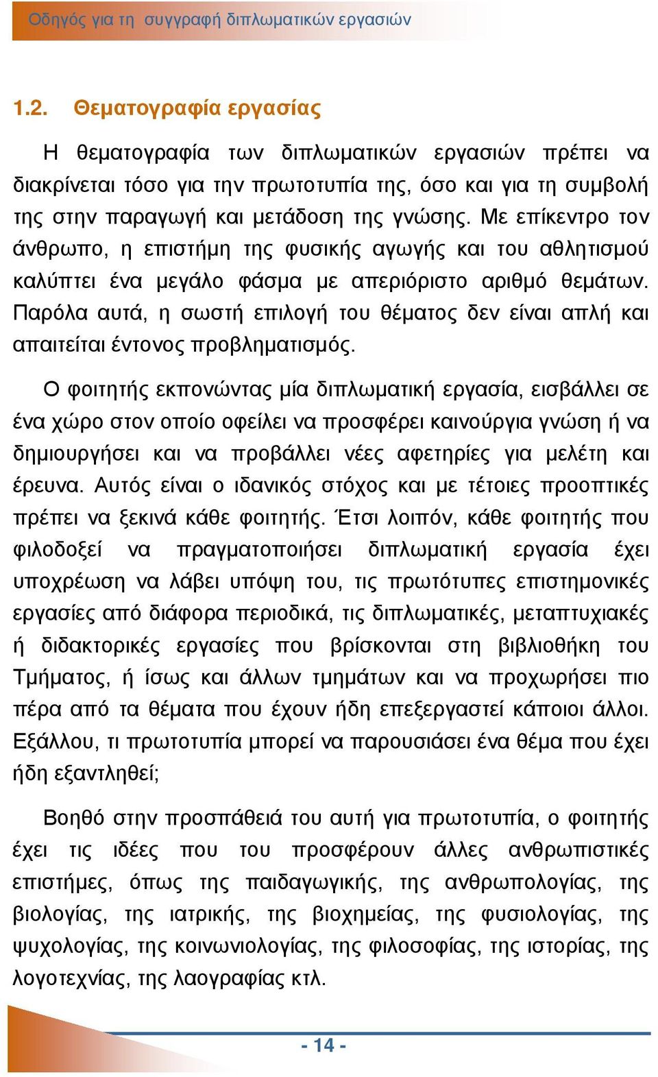 Με επίκεντρο τον άνθρωπο, η επιστήμη της φυσικής αγωγής και του αθλητισμού καλύπτει ένα μεγάλο φάσμα με απεριόριστο αριθμό θεμάτων.