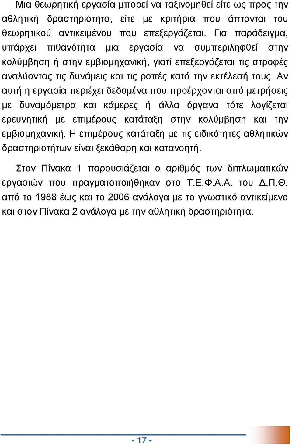 Αν αυτή η εργασία περιέχει δεδομένα που προέρχονται από μετρήσεις με δυναμόμετρα και κάμερες ή άλλα όργανα τότε λογίζεται ερευνητική με επιμέρους κατάταξη στην κολύμβηση και την εμβιομηχανική.