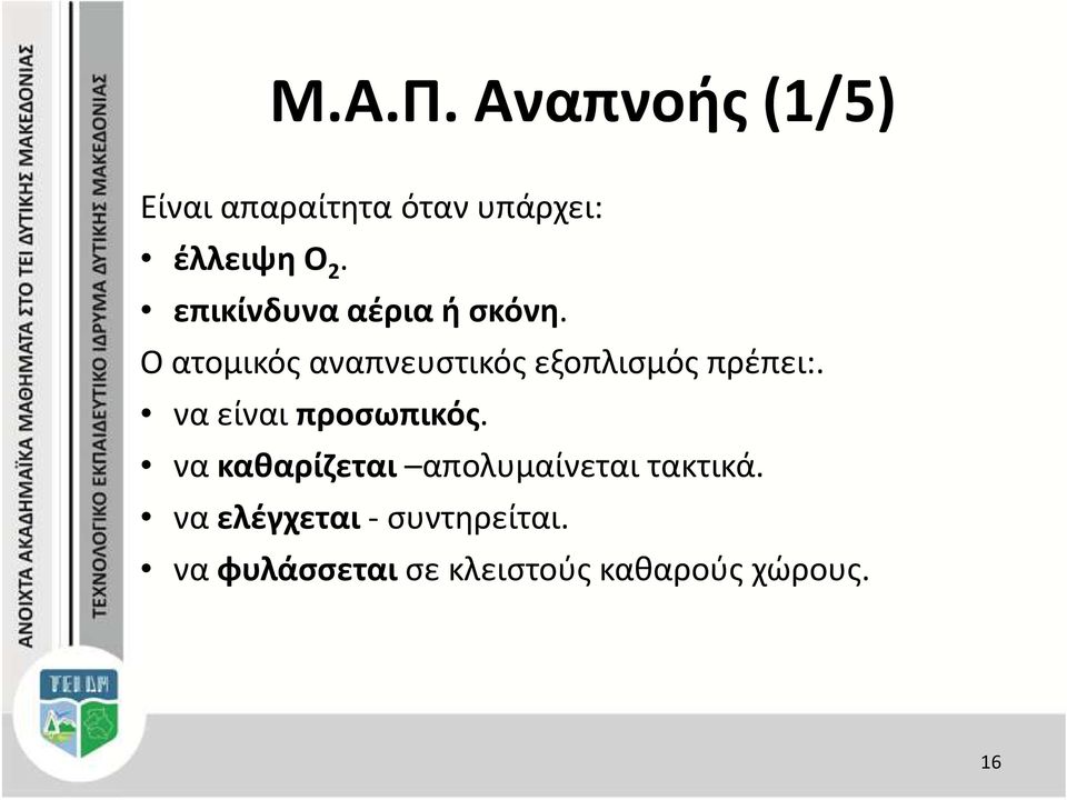 Ο ατομικός αναπνευστικός εξοπλισμός πρέπει:. να είναι προσωπικός.