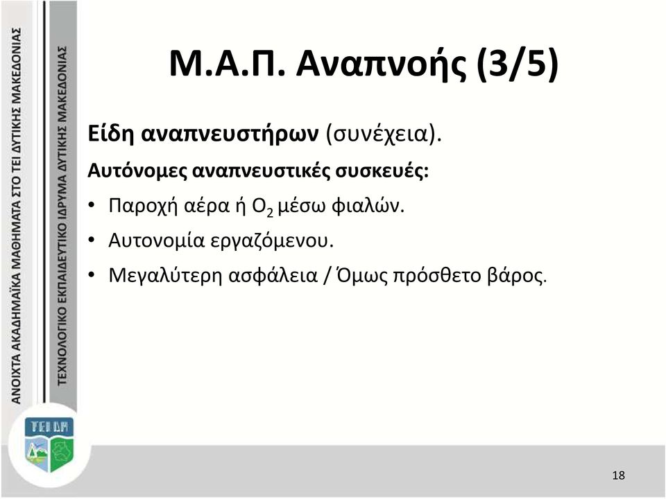 Αυτόνομες αναπνευστικές συσκευές: Παροχή αέρα