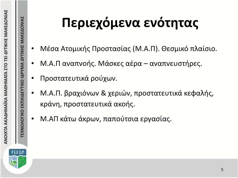 Προστατευτικά ρούχων. Μ.Α.Π. βραχιόνων & χεριών, προστατευτικά