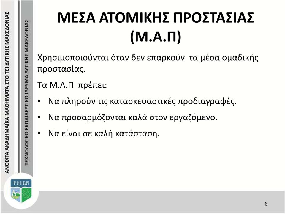 Π πρέπει: Να πληρούν τις κατασκευαστικές προδιαγραφές.