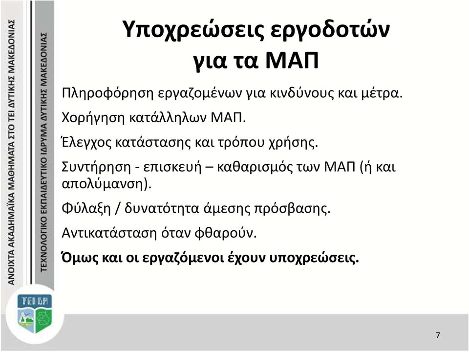 Συντήρηση - επισκευή καθαρισμός των ΜΑΠ (ή και απολύμανση).