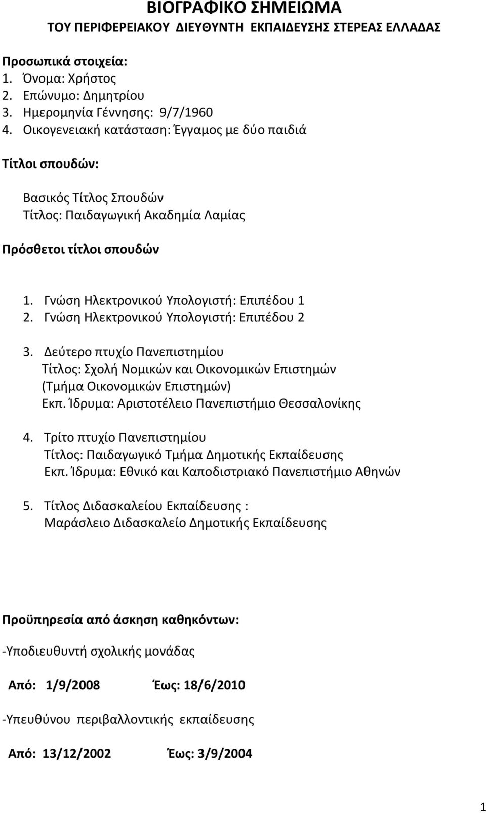 Γνώση Ηλεκτρονικού Υπολογιστή: Επιπέδου 2 3. Δεύτερο πτυχίο Πανεπιστημίου Τίτλος: Σχολή Νομικών και Οικονομικών Επιστημών (Τμήμα Οικονομικών Επιστημών) Εκπ.