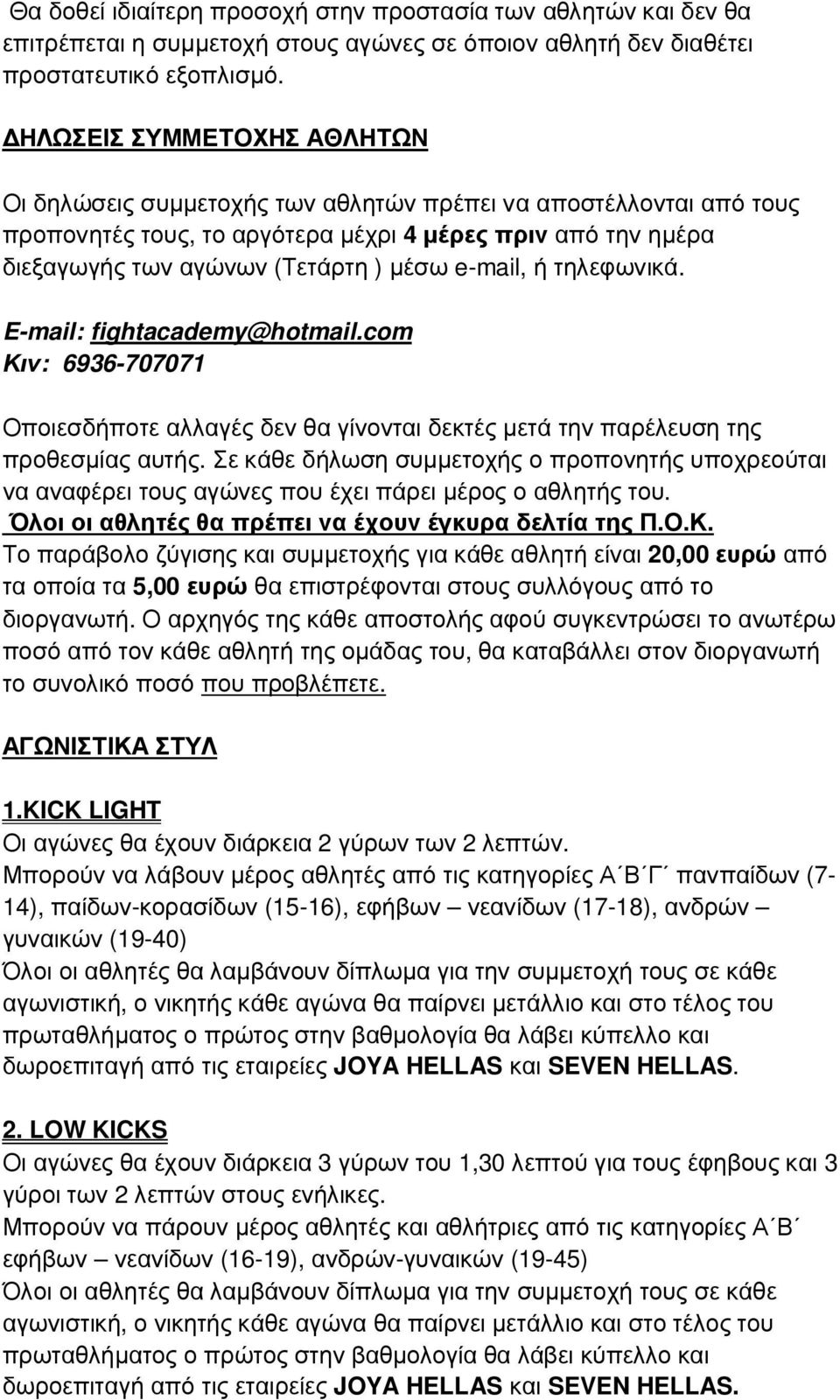 e-mail, ή τηλεφωνικά. E-mail: fightacademy@hotmail.com Κιν: 6936-707071 Οποιεσδήποτε αλλαγές δεν θα γίνονται δεκτές µετά την παρέλευση της προθεσµίας αυτής.