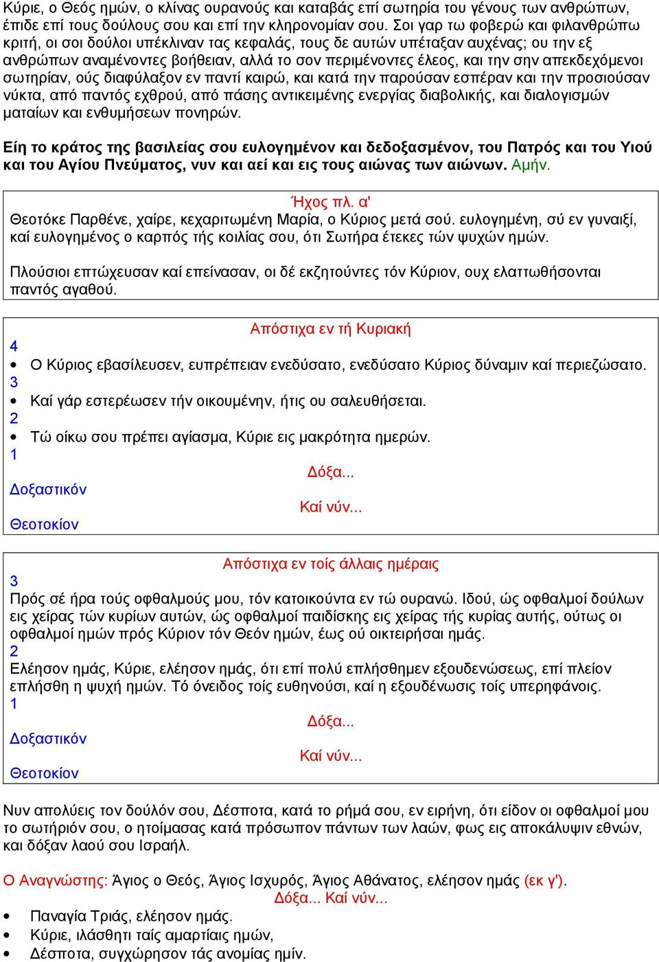 απεκδεχόμενοι σωτηρίαν, ούς διαφύλαξον εν παντί καιρώ, και κατά την παρούσαν εσπέραν και την προσιούσαν νύκτα, από παντός εχθρού, από πάσης αντικειμένης ενεργίας διαβολικής, και διαλογισμών ματαίων