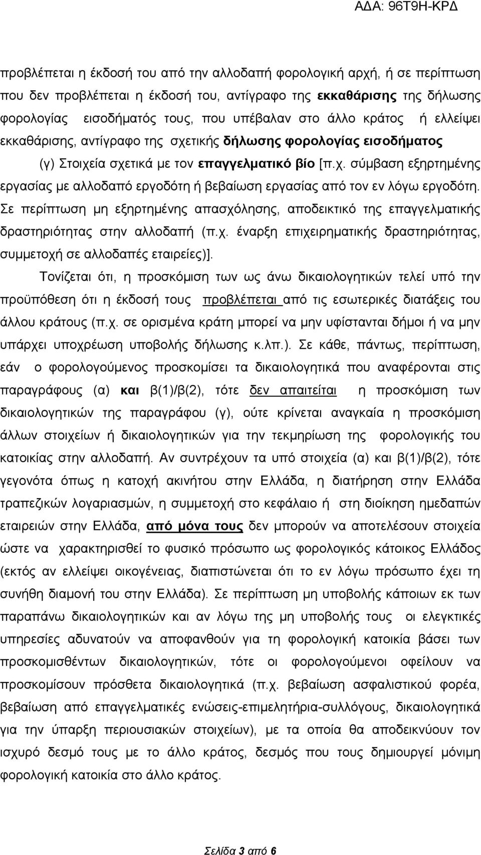 Σε περίπτωση μη εξηρτημένης απασχόλησης, αποδεικτικό της επαγγελματικής δραστηριότητας στην αλλοδαπή (π.χ. έναρξη επιχειρηματικής δραστηριότητας, συμμετοχή σε αλλοδαπές εταιρείες)].