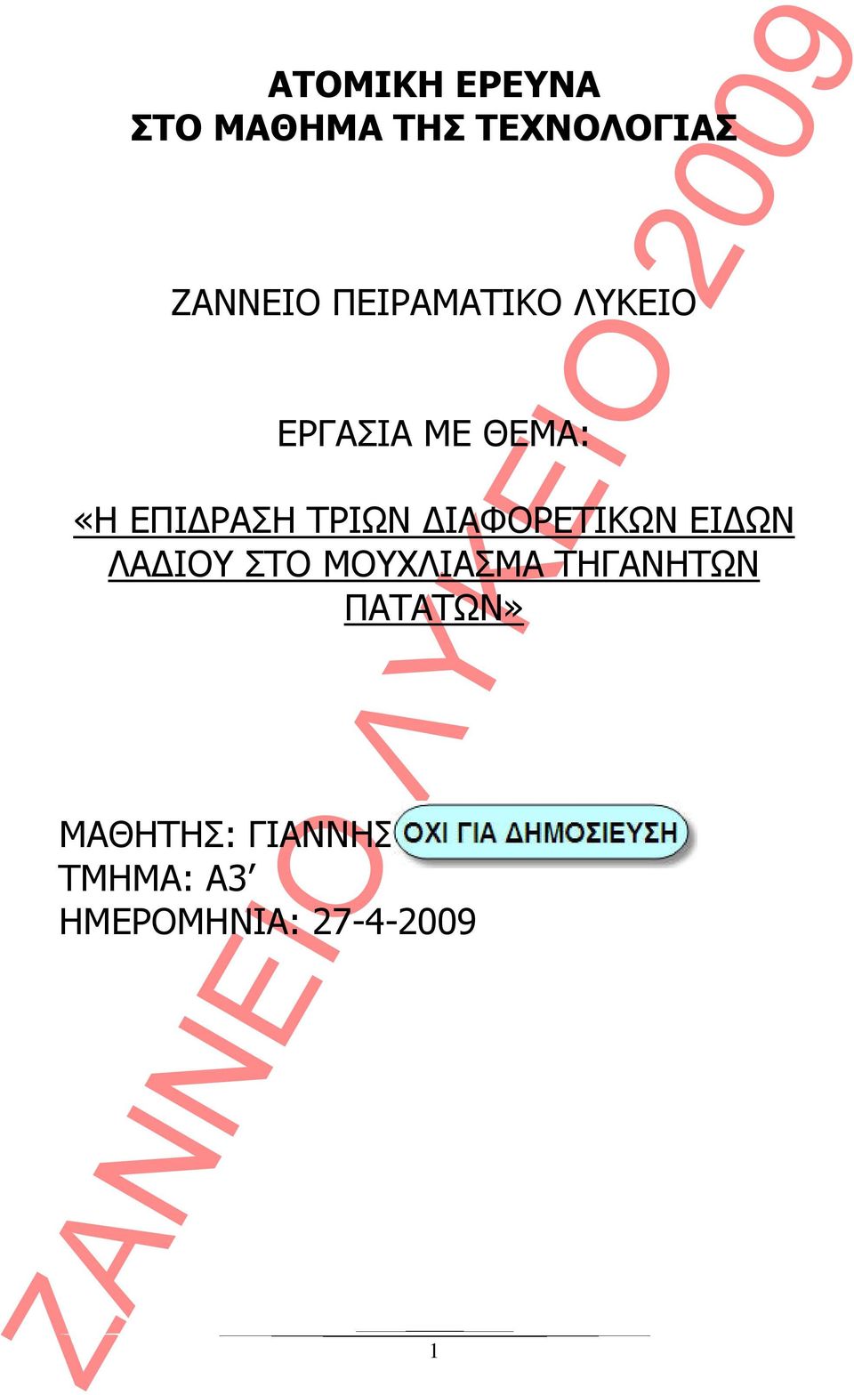 ΙΑΦΟΡΕΤΙΚΩΝ ΕΙ ΩΝ ΛΑ ΙΟΥ ΣΤΟ ΜΟΥΧΛΙΑΣΜΑ ΤΗΓΑΝΗΤΩΝ