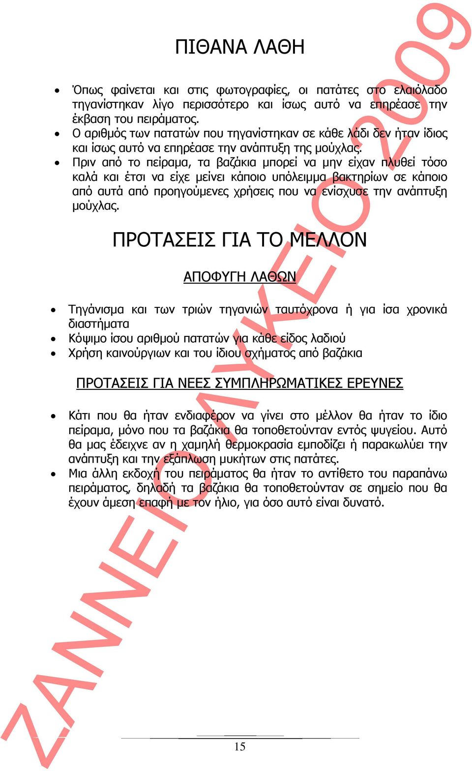 Πριν από το πείραμα, τα βαζάκια μπορεί να μην είχαν πλυθεί τόσο καλά και έτσι να είχε μείνει κάποιο υπόλειμμα βακτηρίων σε κάποιο από αυτά από προηγούμενες χρήσεις που να ενίσχυσε την ανάπτυξη