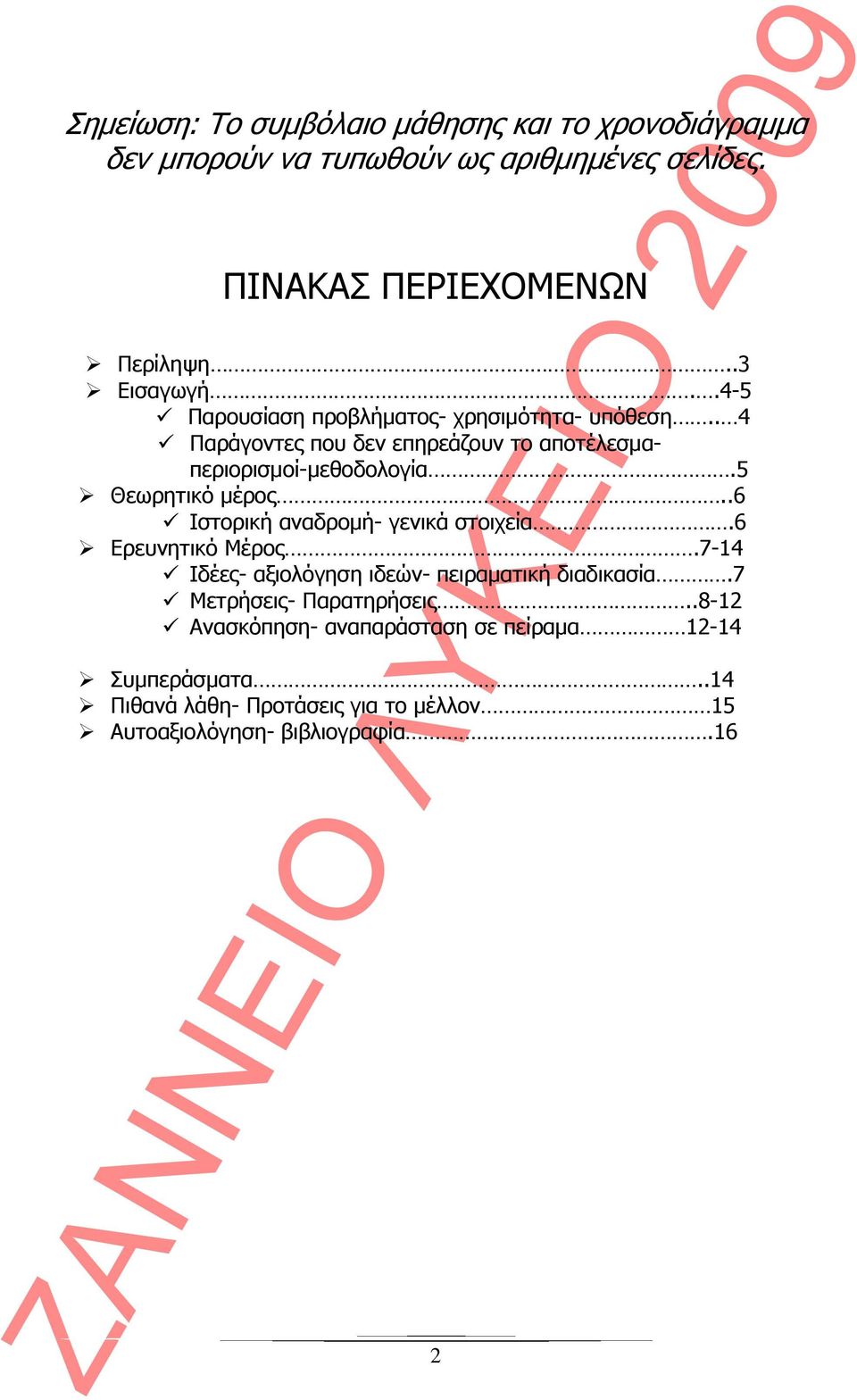 5 Θεωρητικό μέρος..6 Ιστορική αναδρομή- γενικά στοιχεία.6 Ερευνητικό Μέρος.7-14 Ιδέες- αξιολόγηση ιδεών- πειραματική διαδικασία.