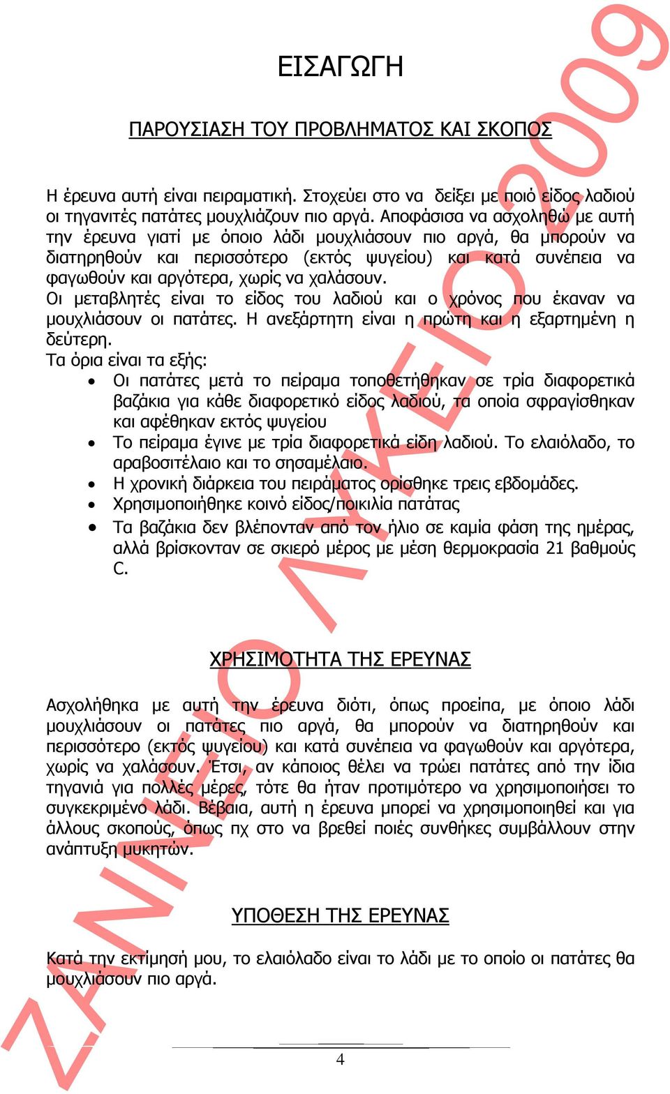 χαλάσουν. Οι μεταβλητές είναι το είδος του λαδιού και ο χρόνος που έκαναν να μουχλιάσουν οι πατάτες. Η ανεξάρτητη είναι η πρώτη και η εξαρτημένη η δεύτερη.