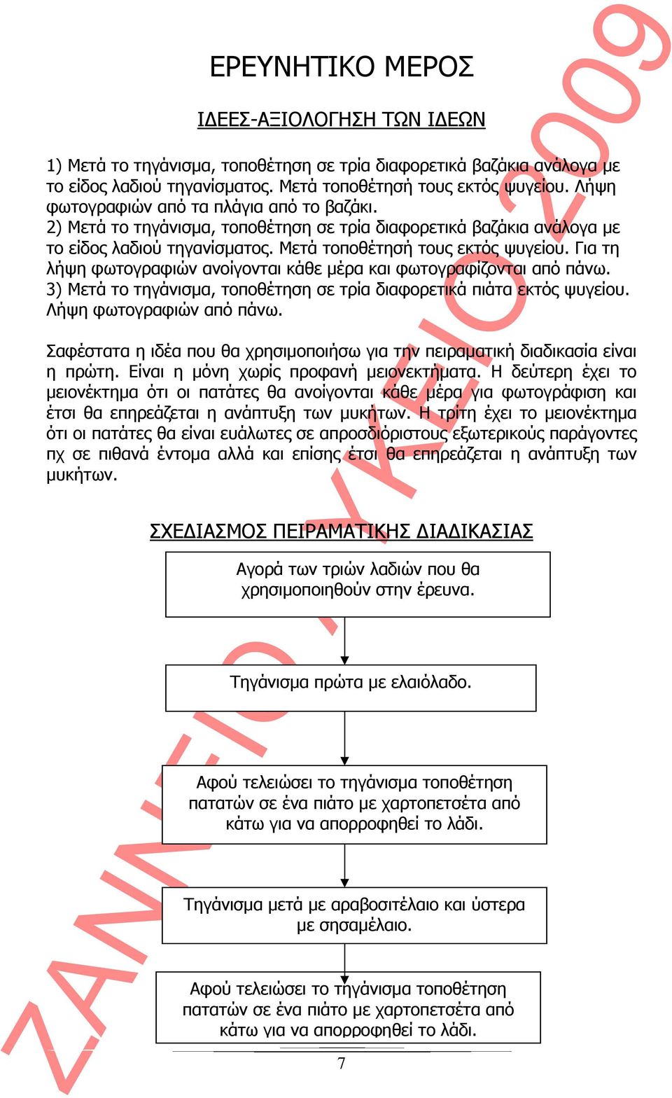 Για τη λήψη φωτογραφιών ανοίγονται κάθε μέρα και φωτογραφίζονται από πάνω. 3) Μετά το τηγάνισμα, τοποθέτηση σε τρία διαφορετικά πιάτα εκτός ψυγείου. Λήψη φωτογραφιών από πάνω.