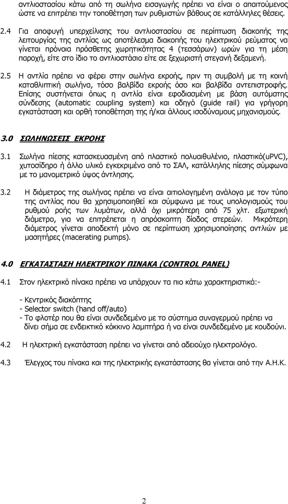 ωρών για τη µέση παροχή, είτε στο ίδιο το αντλιοστάσιο είτε σε ξεχωριστή στεγανή δεξαµενή. 2.