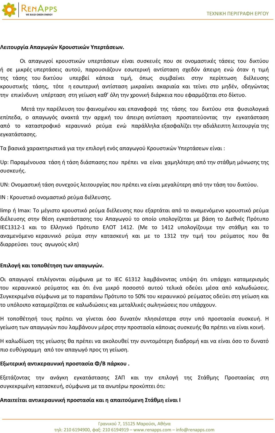 δικτύου υπερβεί κάποια τιμή, όπως συμβαίνει στην περίπτωση διέλευσης κρουστικής τάσης, τότε η εσωτερική αντίσταση μικραίνει ακαριαία και τείνει στο μηδέν, οδηγώντας την επικίνδυνη υπέρταση στη γείωση