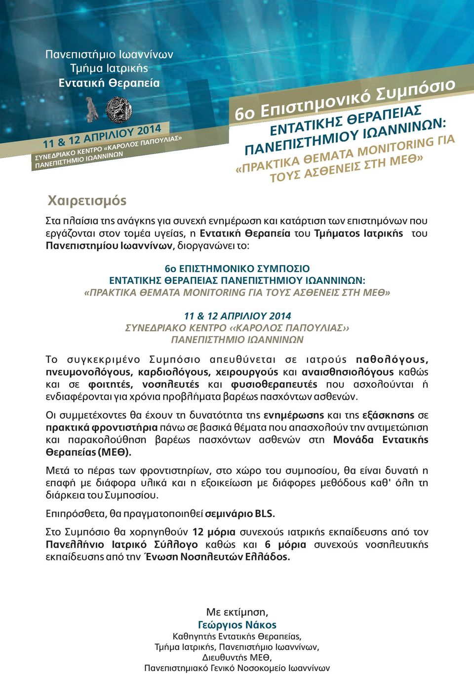 ΠΑΝΕΠΙΣΤΗΜΙΟΥ ΙΩΑΝΝΙΝΩΝ: «ΠΡΑΚΤΙΚΑ ΘΕΜΑΤΑ MONITORING ΓΙΑ ΤΟΥΣ ΑΣΘΕΝΕΙΣ ΣΤΗ ΜΕΘ» 11 & 12 ΑΠΡΙΛΙΟΥ 2014 ΣΥΝΕΔΡΙΑΚΟ ΚΕΝΤΡΟ ΚΑΡΟΛΟΣ ΠΑΠΟΥΛΙΑΣ ΠΑΝΕΠΙΣΤΗΜΙΟ ΙΩΑΝΝΙΝΩΝ Το συγκεκριμένο Συμπόσιο απευθύνεται