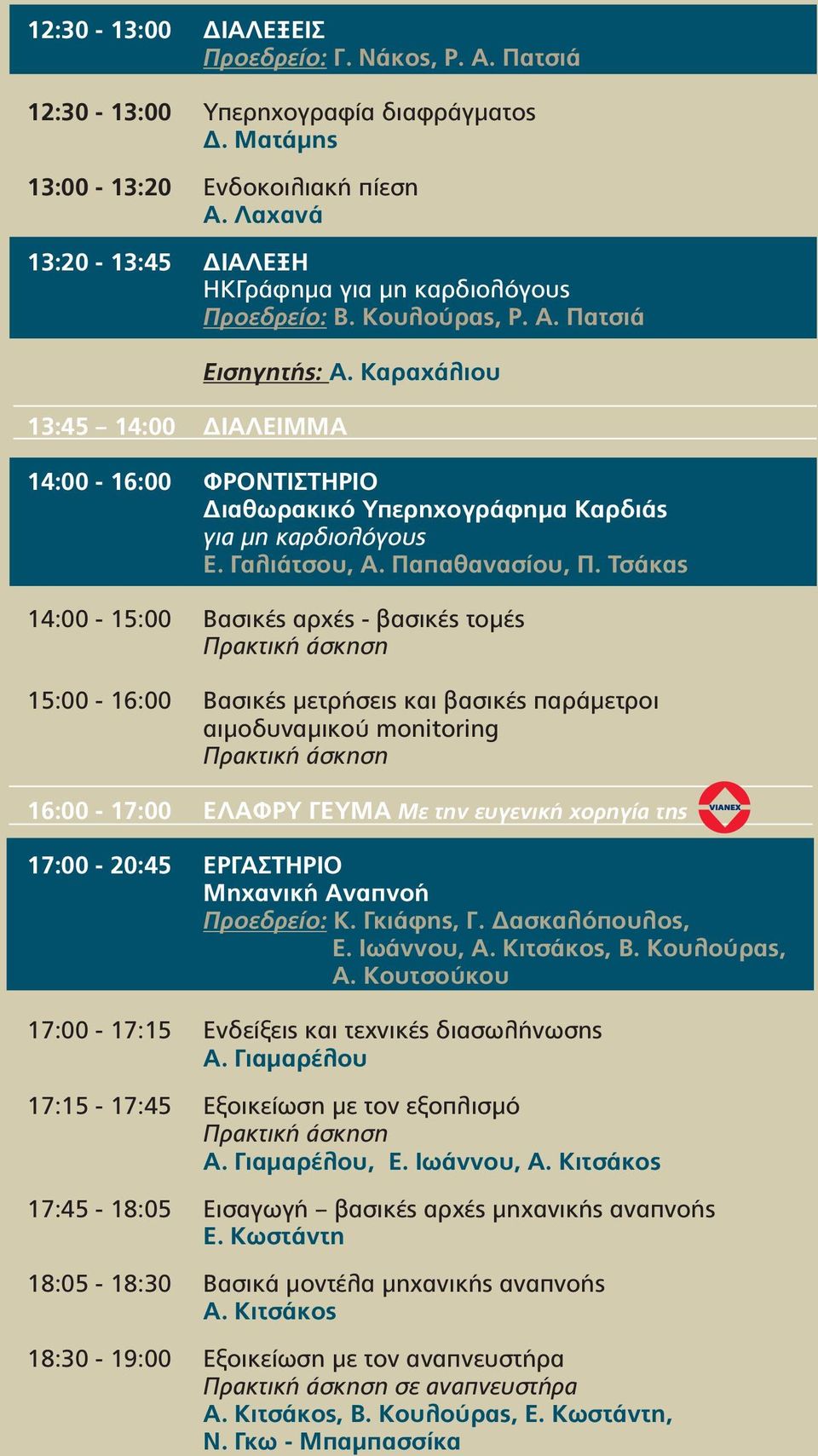 Καραχάλιου 14:00-16:00 ΦΡΟΝΤΙΣΤΗΡΙΟ Διαθωρακικό Υπερηχογράφημα Καρδιάς για μη καρδιολόγους Ε. Γαλιάτσου, Α. Παπαθανασίου, Π.