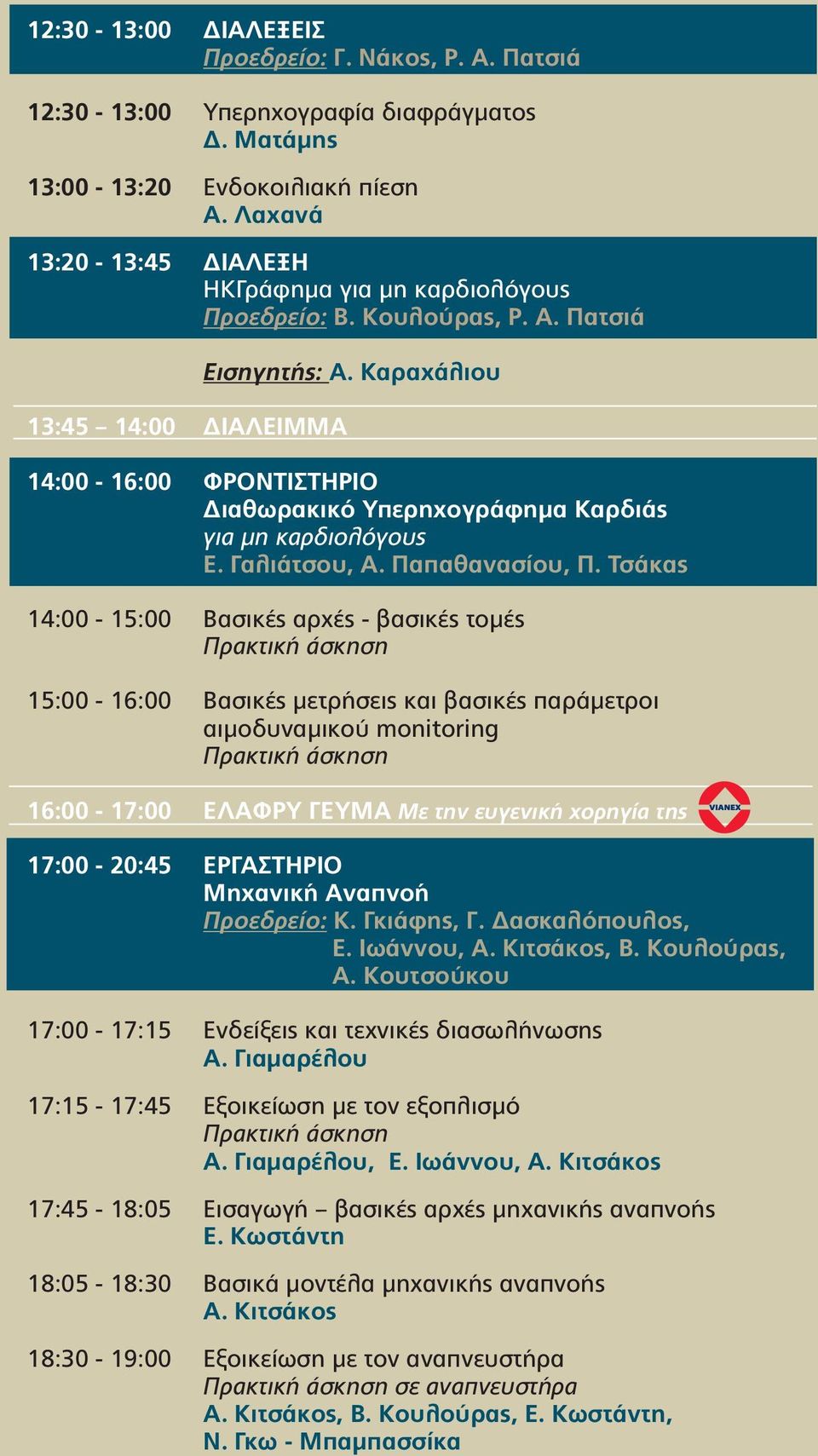 Καραχάλιου 14:00-16:00 ΦΡΟΝΤΙΣΤΗΡΙΟ Διαθωρακικό Υπερηχογράφημα Καρδιάς για μη καρδιολόγους Ε. Γαλιάτσου, Α. Παπαθανασίου, Π.