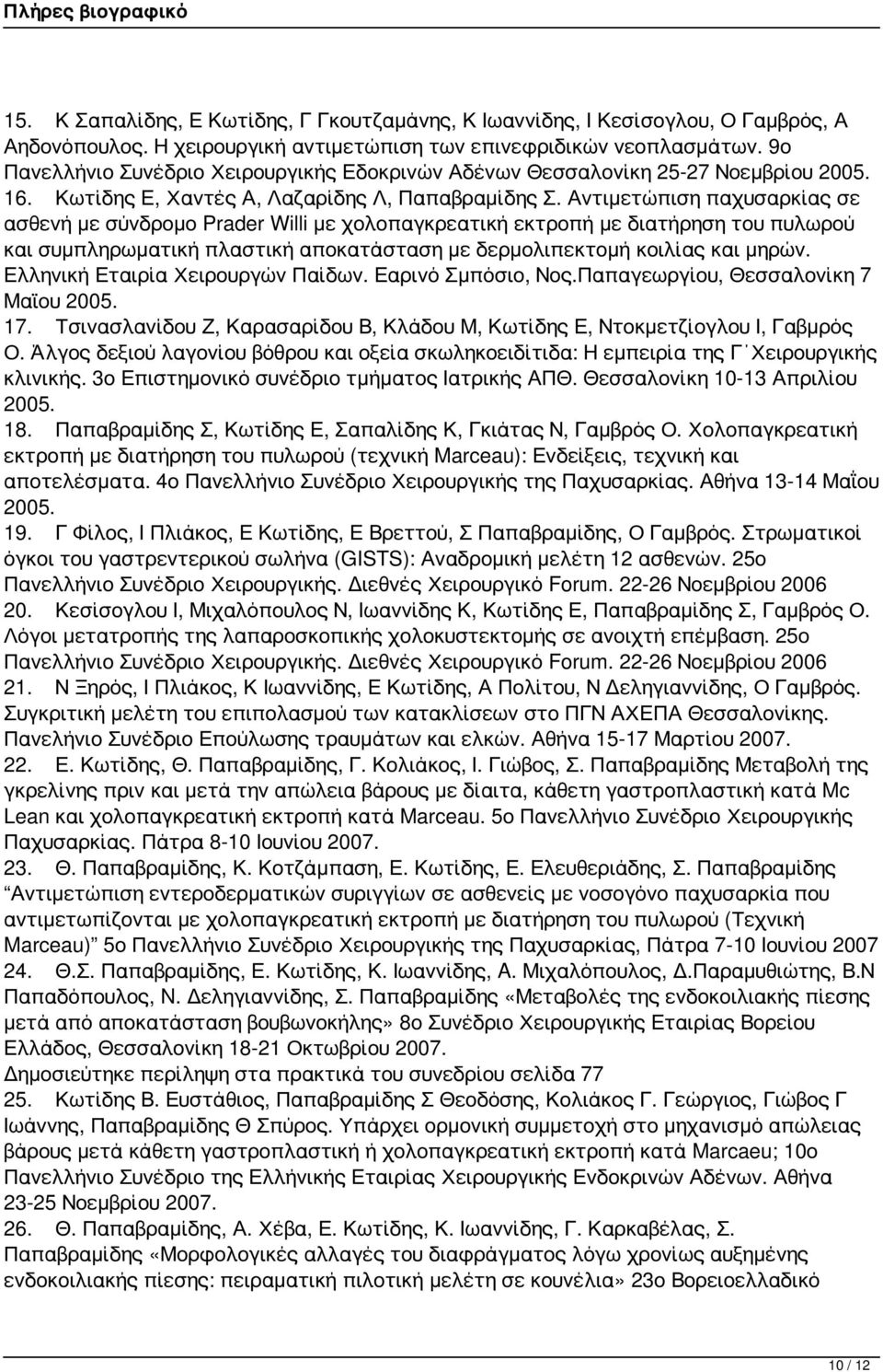 Αντιμετώπιση παχυσαρκίας σε ασθενή με σύνδρομο Prader Willi με χολοπαγκρεατική εκτροπή με διατήρηση του πυλωρού και συμπληρωματική πλαστική αποκατάσταση με δερμολιπεκτομή κοιλίας και μηρών.