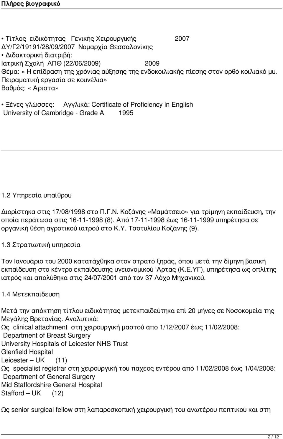 2 Υπηρεσία υπαίθρου Διορίστηκα στις 17/08/1998 στο Π.Γ.Ν. Κοζάνης «Μαμάτσειο» για τρίμηνη εκπαίδευση, την οποία περάτωσα στις 16-11-1998 (8).