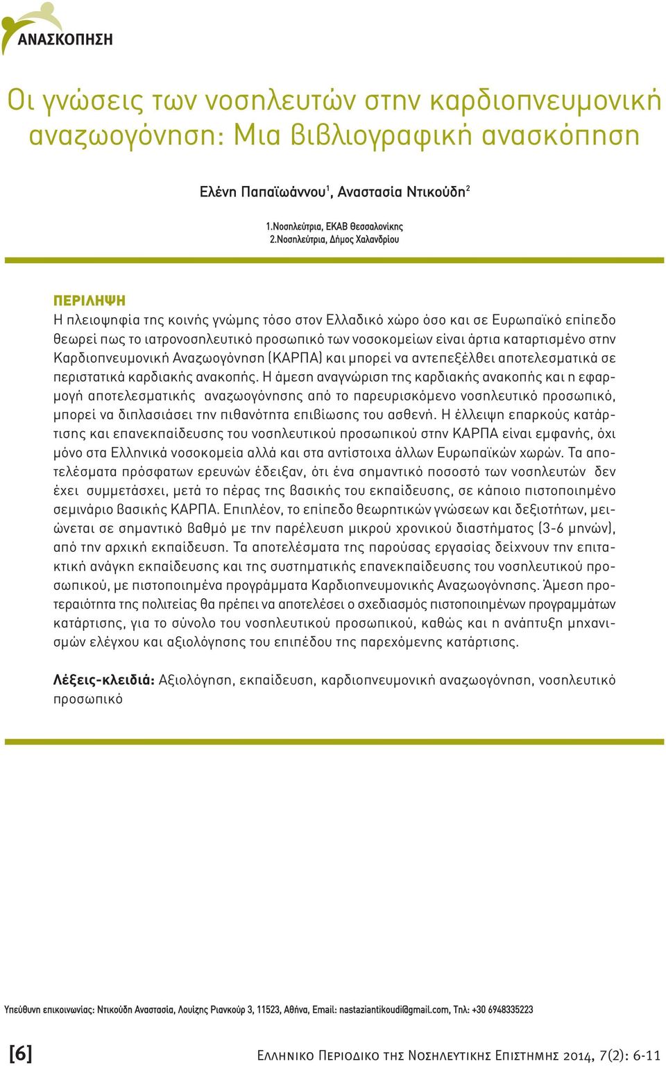 καταρτισµένο στην Καρδιοπνευµονική Αναζωογόνηση (ΚΑΡΠΑ) και µπορεί να αντεπεξέλθει αποτελεσµατικά σε περιστατικά καρδιακής ανακοπής.