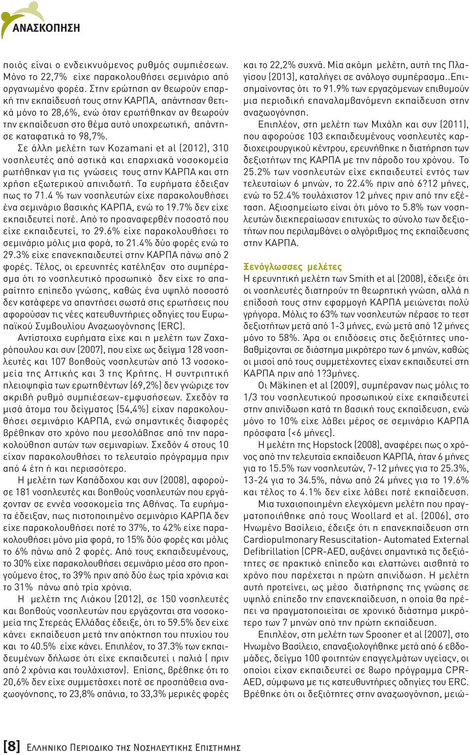 Σε άλλη µελέτη των Kozamani et al (2012), 310 νοσηλευτές από αστικά και επαρχιακά νοσοκοµεία ρωτήθηκαν για τις γνώσεις τους στην ΚΑΡΠΑ και στη χρήση εξωτερικού απινιδωτή.