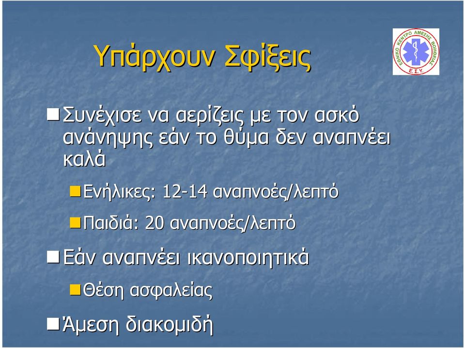 12-14 14 αναπνοές/λεπτό Παιδιά:: 20 αναπνοές/λεπτό