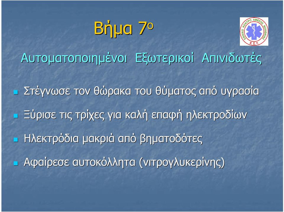 τις τρίχες για καλή επαφή ηλεκτροδίων Ηλεκτρόδια