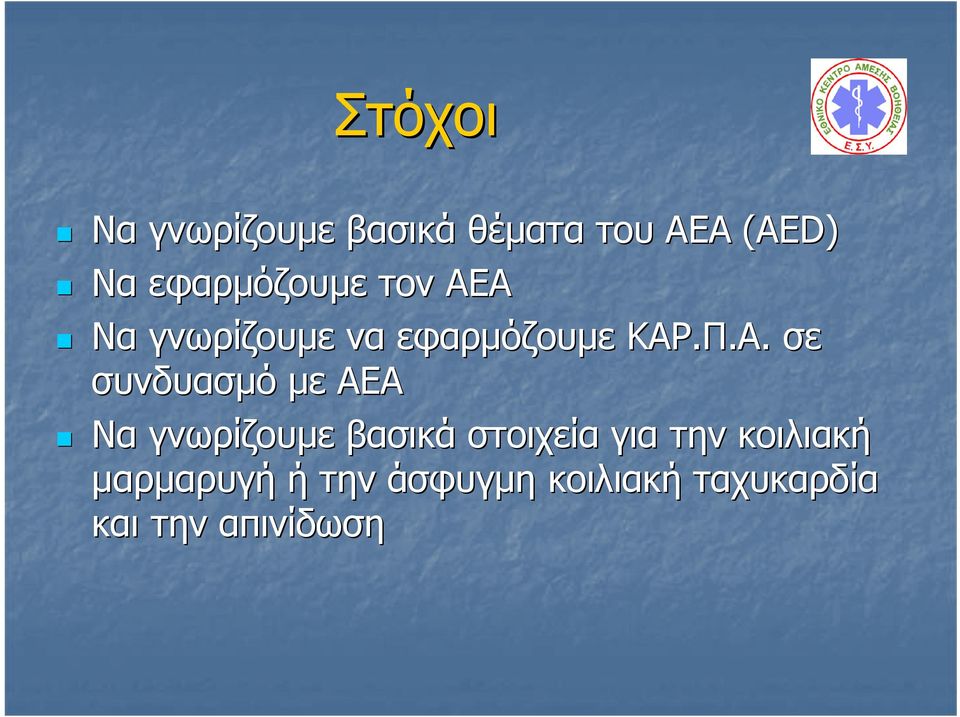 Α Να γνωρίζουμε να εφαρμόζουμε ΚΑΡ.Π.Α. σε συνδυασμό με ΑΕΑ