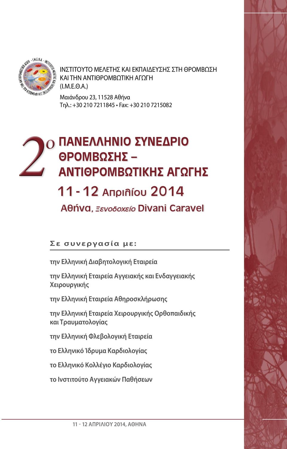 συνεργασία με: την Ελληνική Διαβητολογική Εταιρεία την Ελληνική Εταιρεία Αγγειακής και Ενδαγγειακής Χειρουργικής την Ελληνική Εταιρεία Αθηροσκλήρωσης την