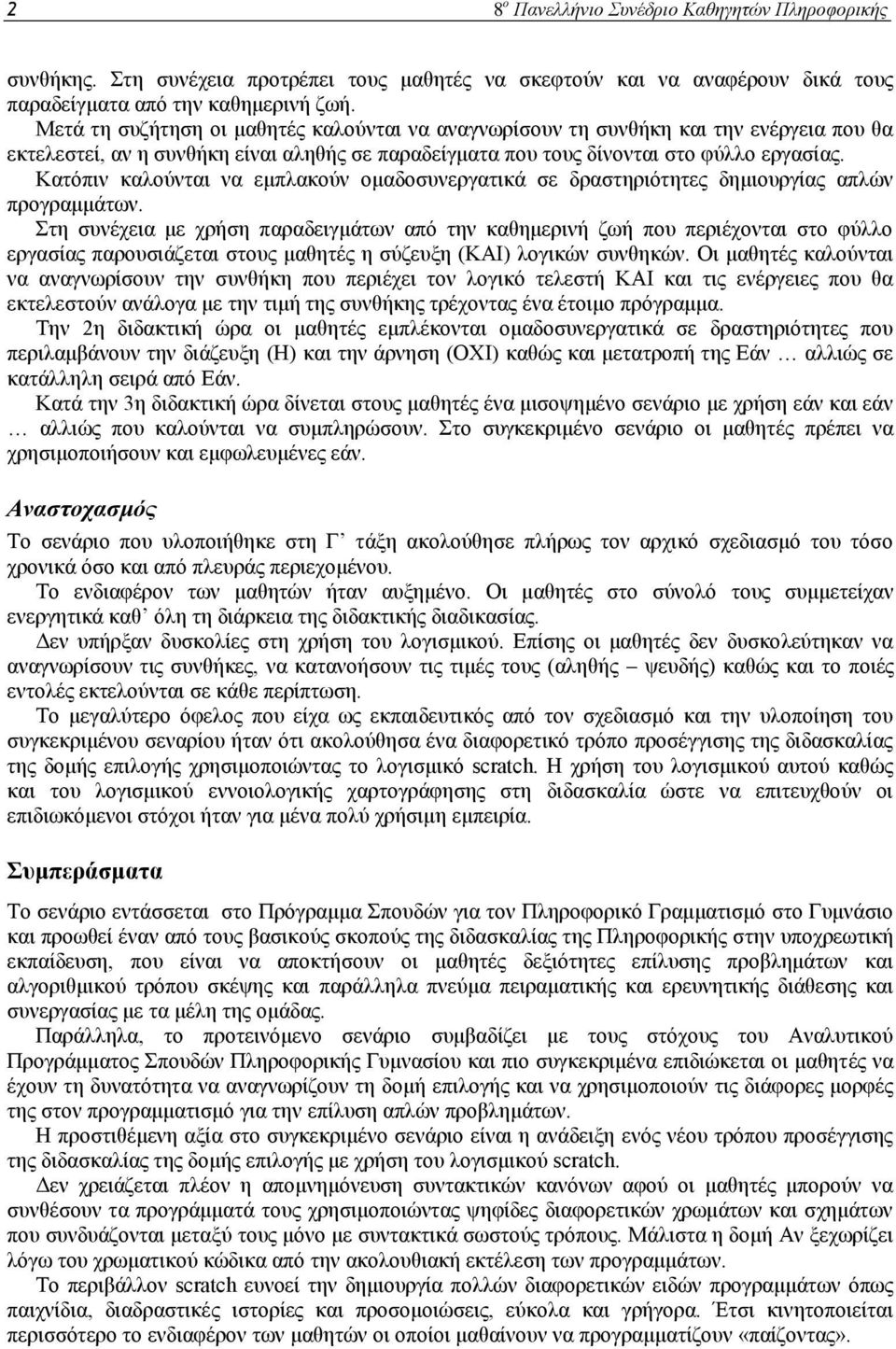 Κατόπιν καλούνται να εμπλακούν ομαδοσυνεργατικά σε δραστηριότητες δημιουργίας απλών προγραμμάτων.