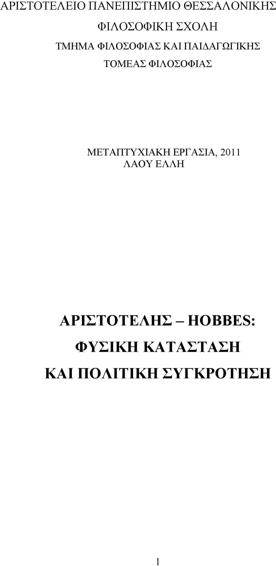 ΦΙΛΟΣΟΦΙΑΣ ΜΕΤΑΠΤΥΧΙΑΚΗ ΕΡΓΑΣΙΑ, 2011 ΛΑΟΥ ΕΛΛΗ