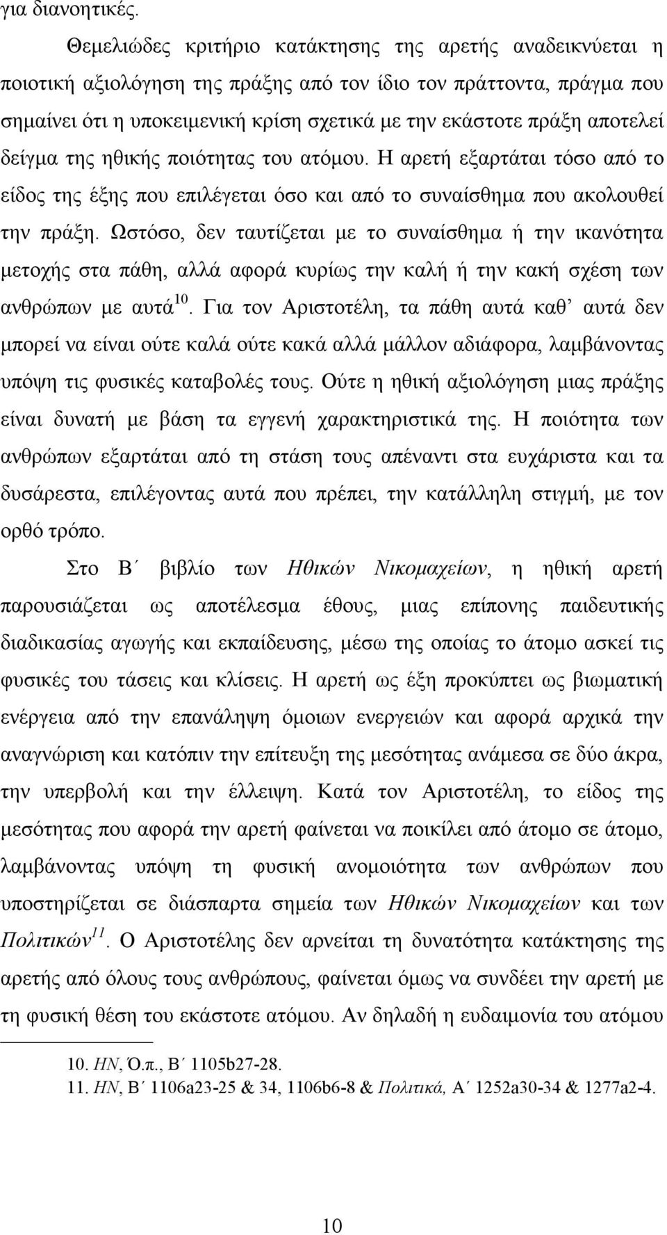 αποτελεί δείγµα της ηθικής ποιότητας του ατόµου. Η αρετή εξαρτάται τόσο από το είδος της έξης που επιλέγεται όσο και από το συναίσθηµα που ακολουθεί την πράξη.