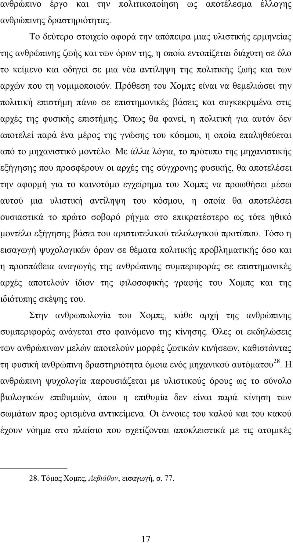 και των αρχών που τη νοµιµοποιούν. Πρόθεση του Χοµπς είναι να θεµελιώσει την πολιτική επιστήµη πάνω σε επιστηµονικές βάσεις και συγκεκριµένα στις αρχές της φυσικής επιστήµης.