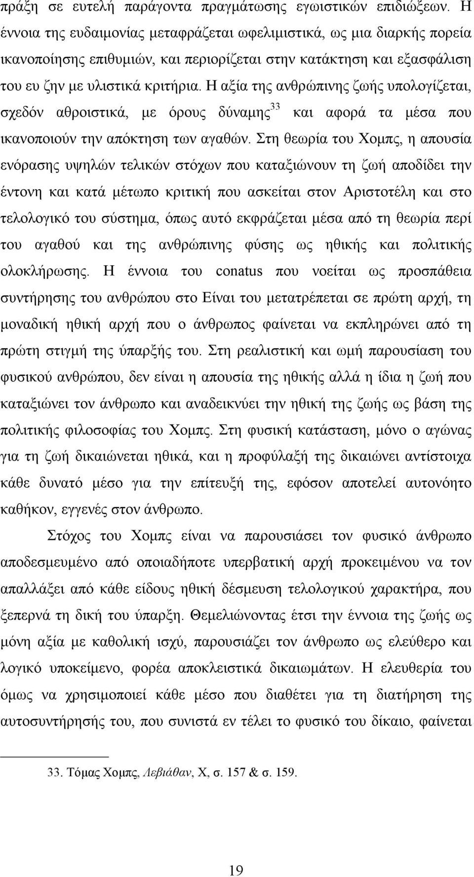 Η αξία της ανθρώπινης ζωής υπολογίζεται, σχεδόν αθροιστικά, µε όρους δύναµης 33 και αφορά τα µέσα που ικανοποιούν την απόκτηση των αγαθών.