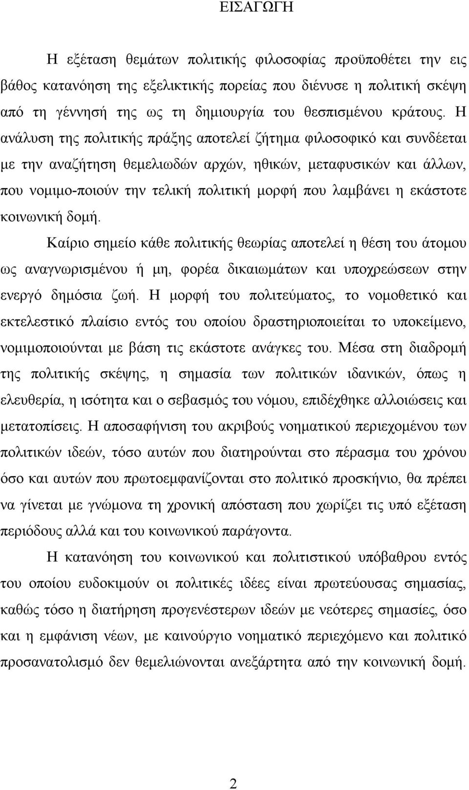 εκάστοτε κοινωνική δοµή. Καίριο σηµείο κάθε πολιτικής θεωρίας αποτελεί η θέση του άτοµου ως αναγνωρισµένου ή µη, φορέα δικαιωµάτων και υποχρεώσεων στην ενεργό δηµόσια ζωή.