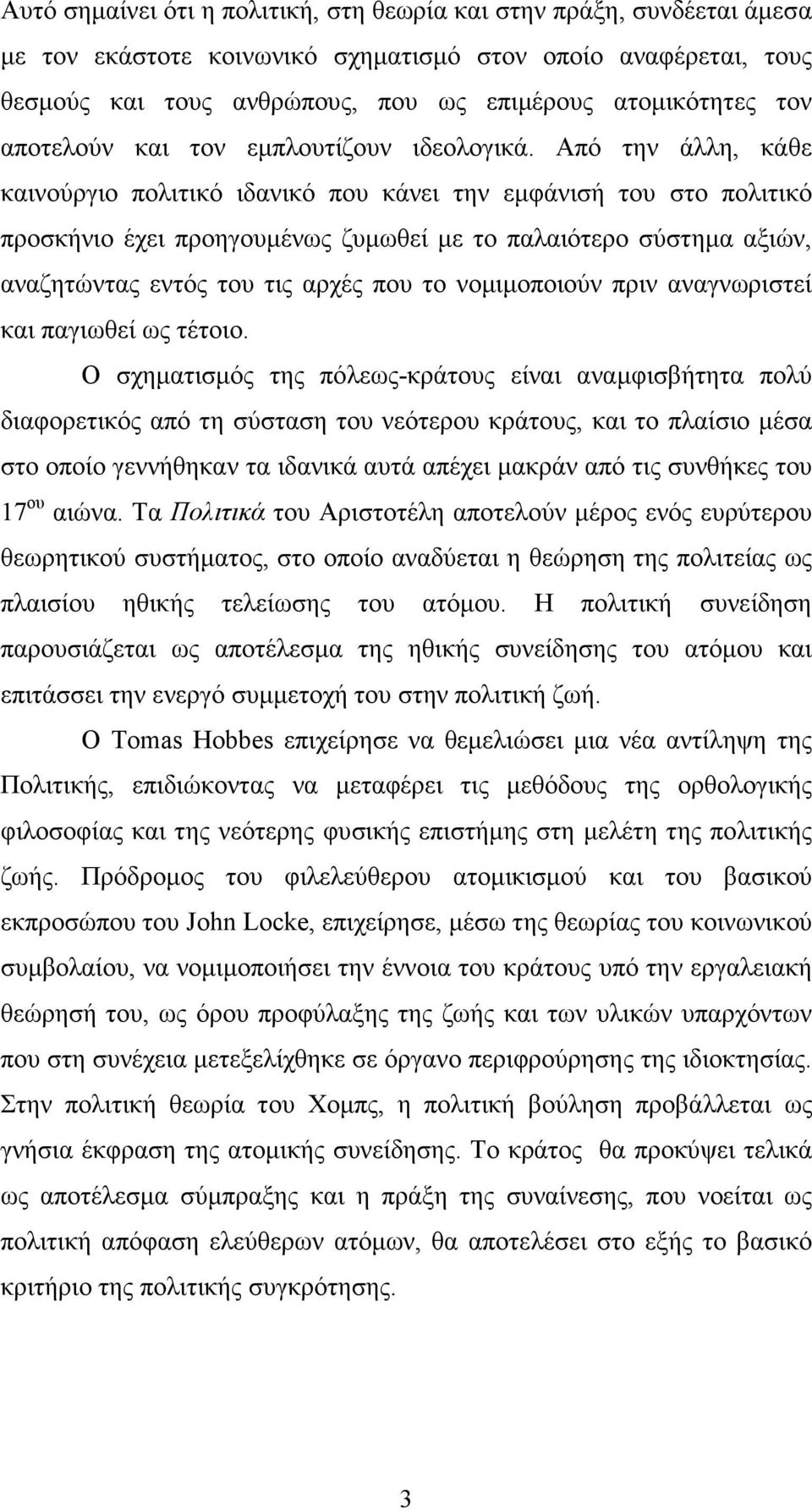 Από την άλλη, κάθε καινούργιο πολιτικό ιδανικό που κάνει την εµφάνισή του στο πολιτικό προσκήνιο έχει προηγουµένως ζυµωθεί µε το παλαιότερο σύστηµα αξιών, αναζητώντας εντός του τις αρχές που το