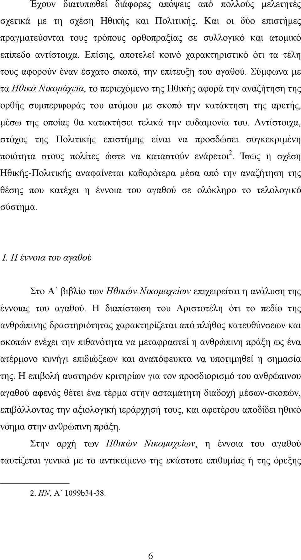 Επίσης, αποτελεί κοινό χαρακτηριστικό ότι τα τέλη τους αφορούν έναν έσχατο σκοπό, την επίτευξη του αγαθού.