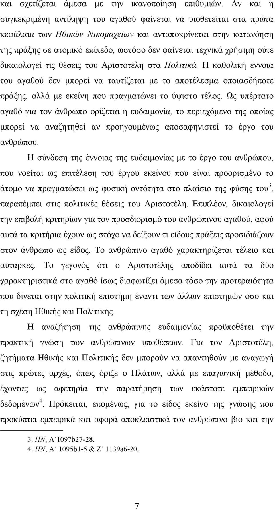 τεχνικά χρήσιµη ούτε δικαιολογεί τις θέσεις του Αριστοτέλη στα Πολιτικά.